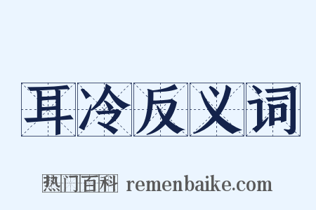 耳冷反义词是什么意思的图片